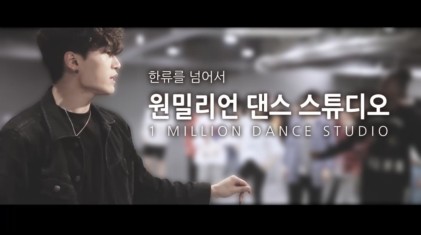 한류를 넘어서, 원밀리언 댄스 스튜디오(1million dance studio)